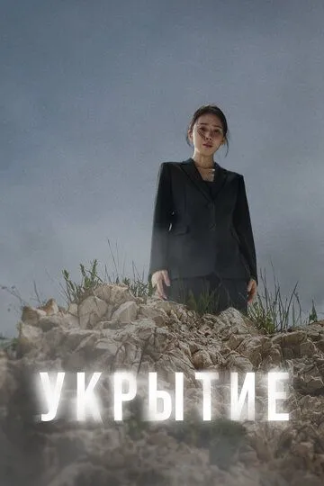 Укрытие (сериал) смотреть онлайн