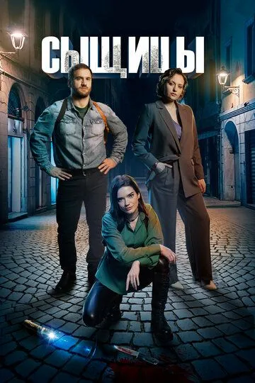 Сыщицы (сериал) смотреть онлайн