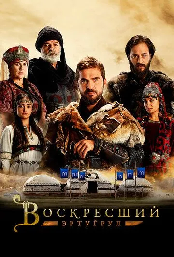 Воскресший Эртугрул (сериал) смотреть онлайн