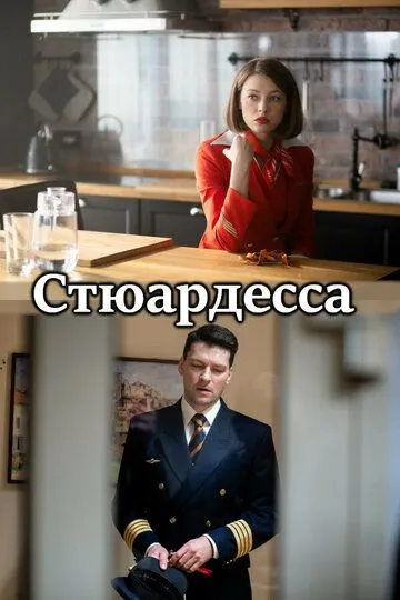 Стюардесса (сериал) смотреть онлайн