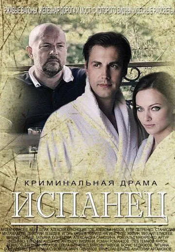 Испанец (сериал) смотреть онлайн