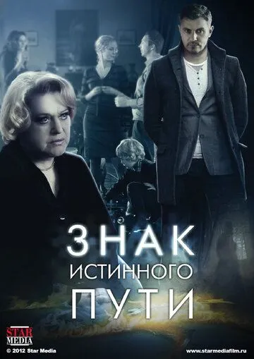 Знак истинного пути (сериал) смотреть онлайн