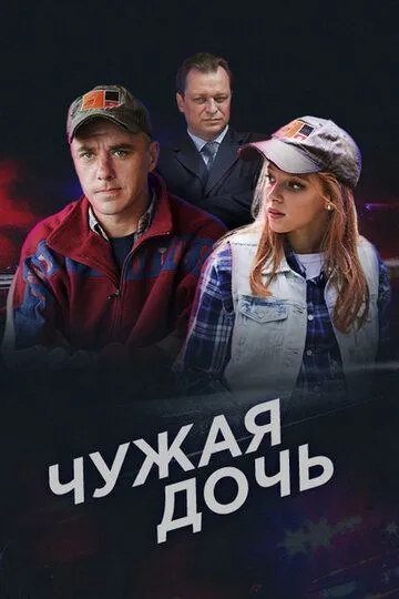 Чужая дочь (сериал) смотреть онлайн