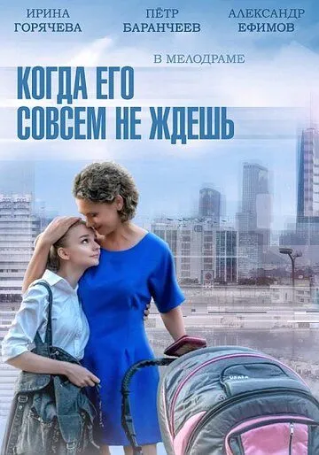 Когда его совсем не ждешь (сериал) смотреть онлайн