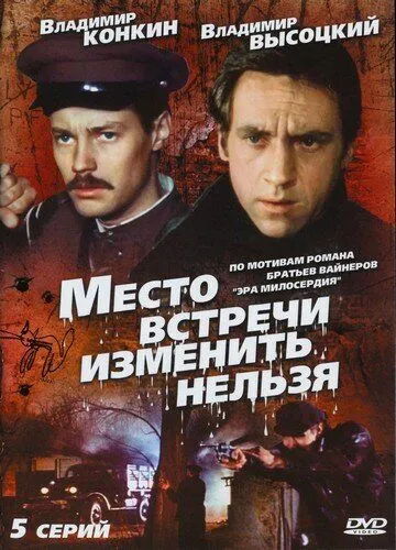 Место встречи изменить нельзя (сериал) смотреть онлайн