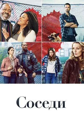 Соседи (сериал) смотреть онлайн