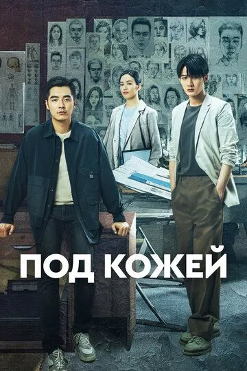 Под кожей (сериал) смотреть онлайн