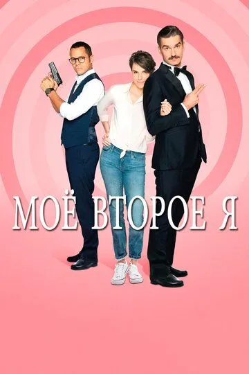 Мое второе я (сериал) смотреть онлайн