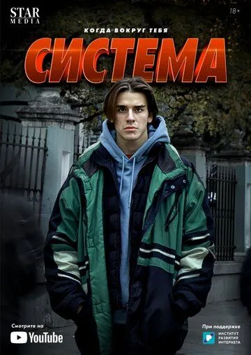 Система (сериал) смотреть онлайн