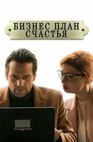 Бизнес-план счастья (сериал) смотреть онлайн