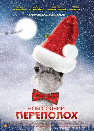 Новогодний переполох (сериал) смотреть онлайн