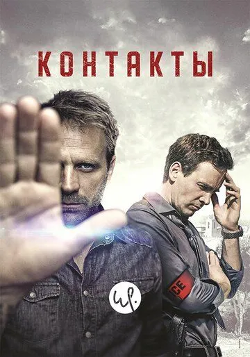 Контакты (сериал) смотреть онлайн