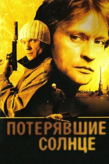 Потерявшие солнце (сериал) смотреть онлайн