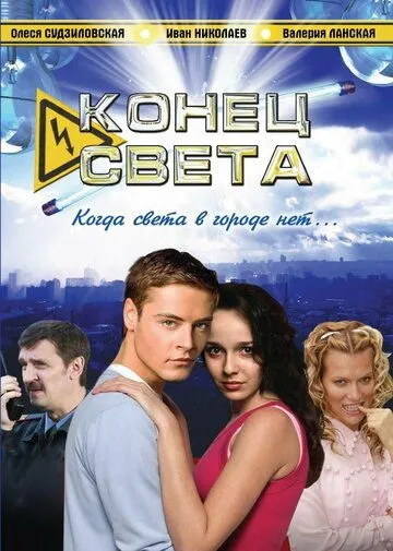 Конец света (сериал) смотреть онлайн