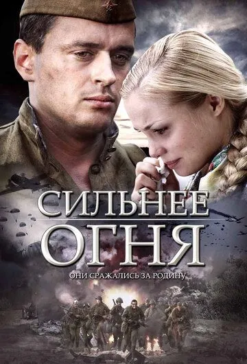 Сильнее огня (сериал) смотреть онлайн