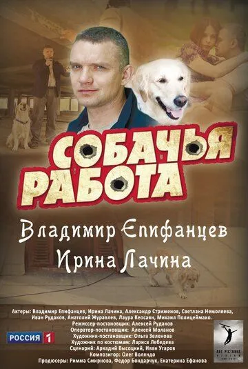 Собачья работа (сериал) смотреть онлайн