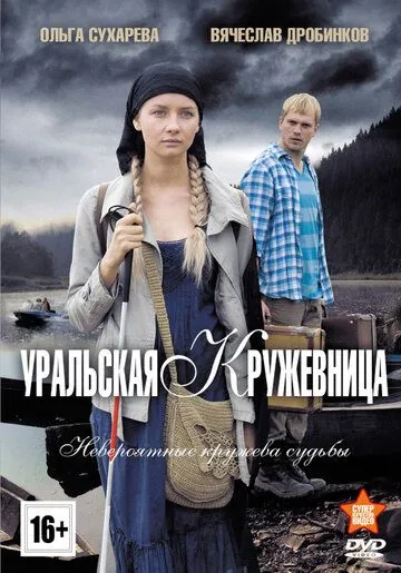 Уральская кружевница (сериал) смотреть онлайн