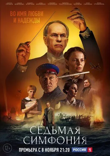 Седьмая симфония (сериал) смотреть онлайн