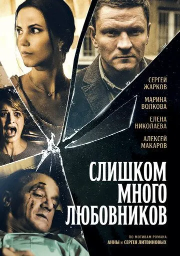 Слишком много любовников (сериал) смотреть онлайн