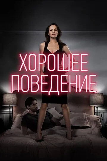 Хорошее поведение (сериал) смотреть онлайн