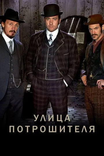 Улица потрошителя (сериал) смотреть онлайн