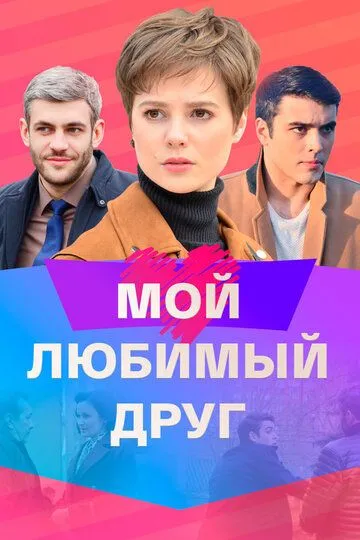 Мой любимый друг (сериал) смотреть онлайн