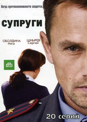 Супруги (сериал) смотреть онлайн