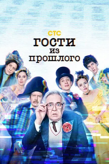 Гости из прошлого (сериал) смотреть онлайн