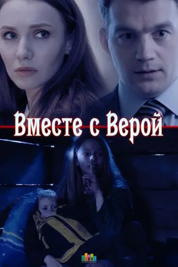 Вместе с Верой (2018) смотреть онлайн