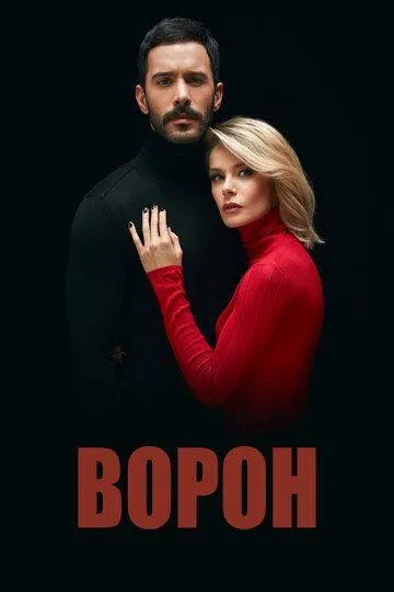 Ворон (сериал) смотреть онлайн