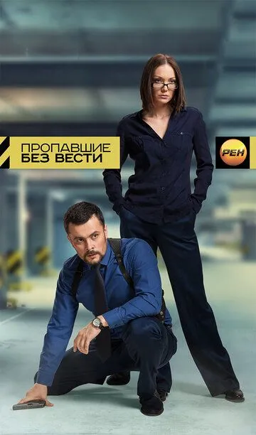 Пропавшие без вести (сериал) смотреть онлайн