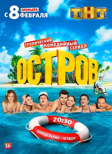 Остров (сериал) смотреть онлайн