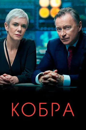 Кобра (сериал) смотреть онлайн