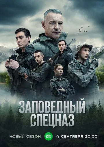 Заповедный спецназ (сериал) смотреть онлайн