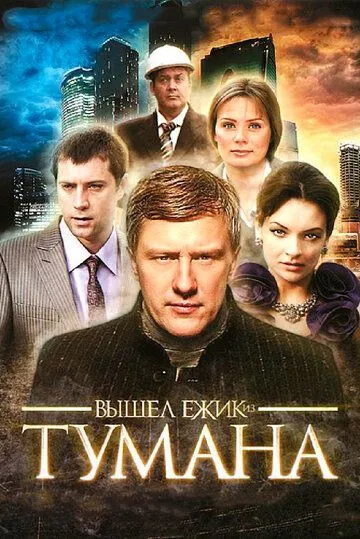 Вышел ёжик из тумана (сериал) смотреть онлайн