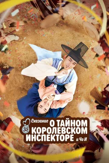 Тайный королевский инспектор и Чо-и (сериал) смотреть онлайн