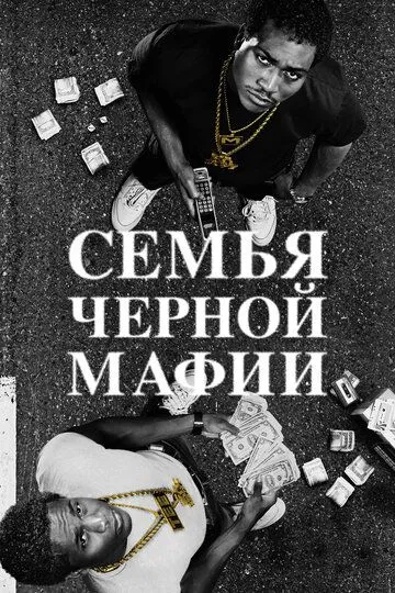 Семья черной мафии (сериал) смотреть онлайн