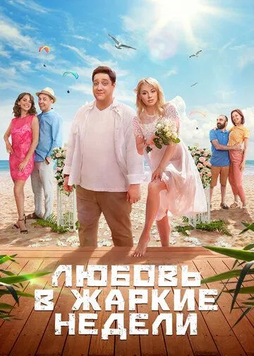 Любовь в жаркие недели (сериал) смотреть онлайн