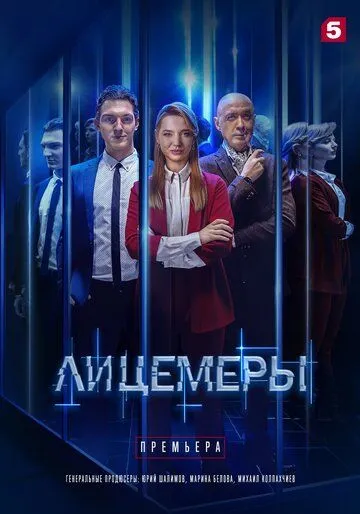 Лицемеры (сериал) смотреть онлайн