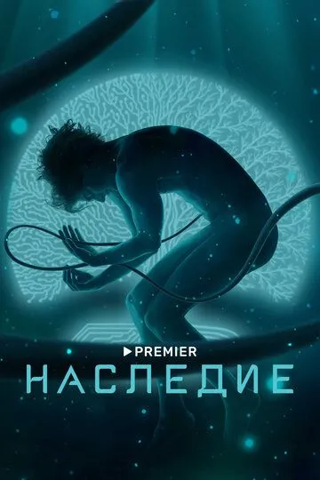 Наследие (сериал) смотреть онлайн