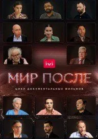 Мир после (сериал) смотреть онлайн