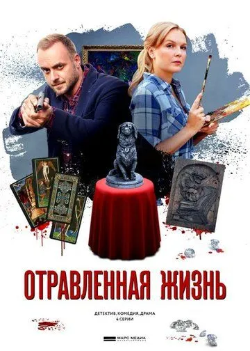 Отравленная жизнь (сериал) смотреть онлайн