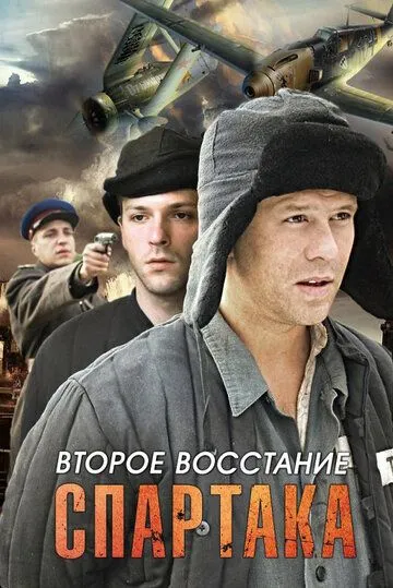 Второе восстание Спартака (сериал) смотреть онлайн