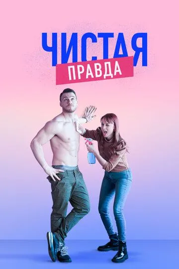 Чистая правда (сериал) смотреть онлайн