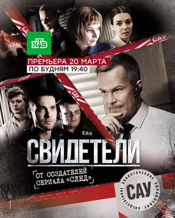 Свидетели (сериал) смотреть онлайн