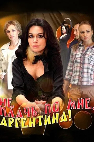 Не плачь по мне, Аргентина! (сериал) смотреть онлайн