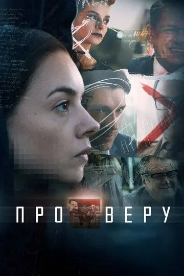 Про Веру (сериал) смотреть онлайн