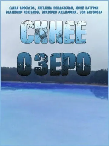 Синее озеро (сериал) смотреть онлайн