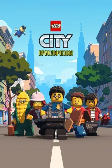 LEGO City Приключения (мультсериал) смотреть онлайн