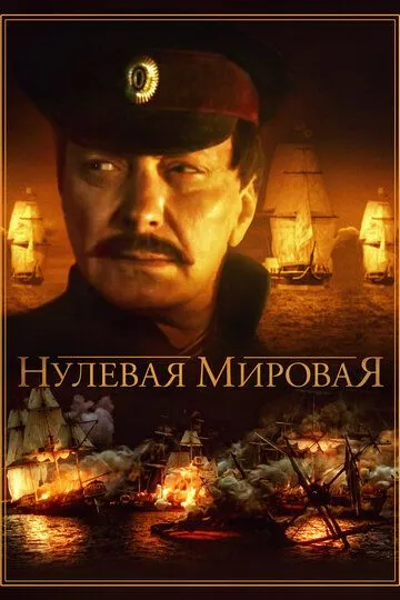 Нулевая мировая (сериал) смотреть онлайн